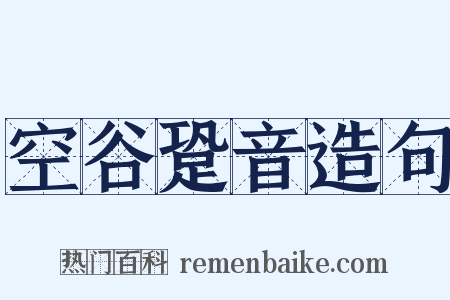空谷跫音造句是什么意思的图片